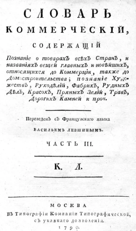 Словарь коммерческий. Часть 3. К. Л.