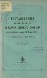 Постановления Кологривского уездного земского собрания чрезвычайного созыва 21 июля 1892 года и очередной сессии 3-8 марта 1893 года