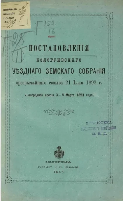 Постановления Кологривского уездного земского собрания чрезвычайного созыва 21 июля 1892 года и очередной сессии 3-8 марта 1893 года