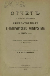 Отчет о состоянии и деятельности Императорского Санкт-Петербургского университета за 1910 год