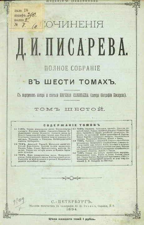 Сочинения Д.И. Писарева. Полное собрание в шести томах. Том 6