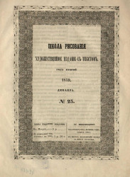 Школа рисования. Художественное издание с текстом. Год 2. 1859. Декабрь, № 23