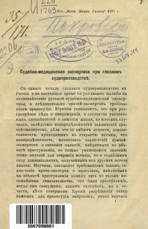 Судебно-медицинская экспертиза при гласном судопроизводстве