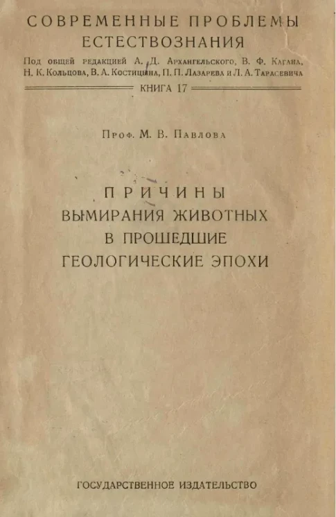 Современные проблемы естествознания. Книга 17. Причины вымирания животных в прошедшие геологические эпохи