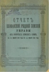 Отчет Епифанской уездной земской управы об оборотах земских сумм, с 1-го января 1899 года по 1-е января 1900 года
