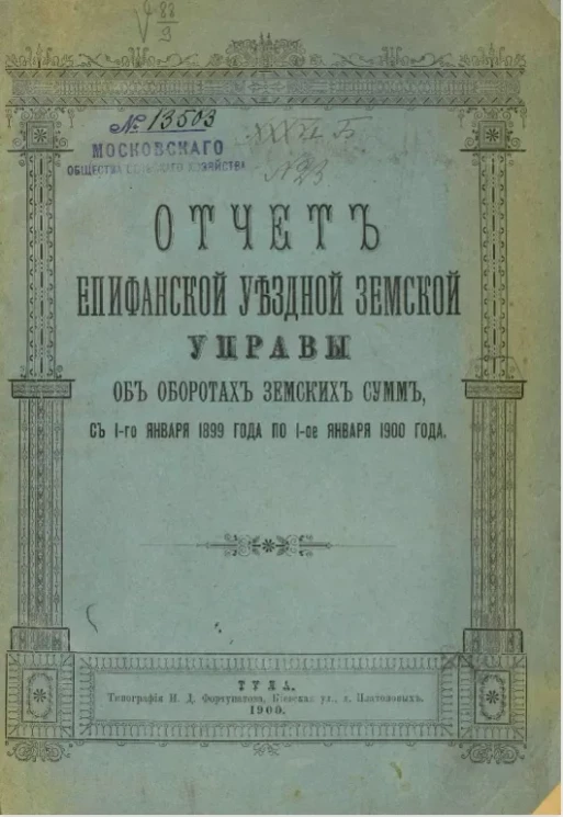 Отчет Епифанской уездной земской управы об оборотах земских сумм, с 1-го января 1899 года по 1-е января 1900 года