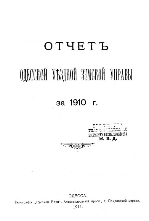 Отчет Одесской уездной земской управы за 1910 год