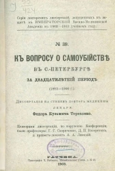 Серия докторских диссертаций, допущенных к защите в Императорской Военно-медицинской академии в 1902-1903 учебном году, № 39. К вопросу о самоубийстве в Санкт-Петербурге за двадцатилетний период (1881-1900 годы)