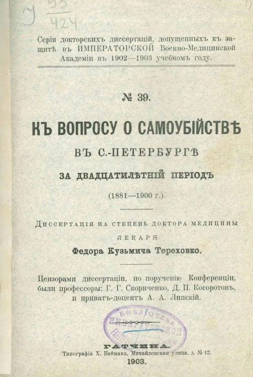 Серия докторских диссертаций, допущенных к защите в Императорской Военно-медицинской академии в 1902-1903 учебном году, № 39. К вопросу о самоубийстве в Санкт-Петербурге за двадцатилетний период (1881-1900 годы)