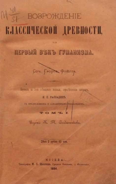 Возрождение классической древности, или Первый век гуманизма 