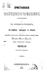 Христианские рассуждения и размышления, предложенные и в особых статьях, и в словах, беседах и речах. Части 4-5. Издание новое