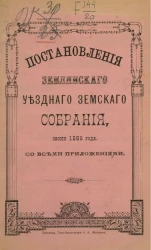 Постановления Землянского уездного земского собрания, сессии 1888 года, со всеми приложениями