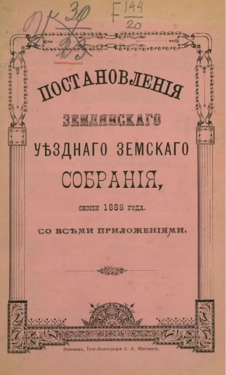 Постановления Землянского уездного земского собрания, сессии 1888 года, со всеми приложениями