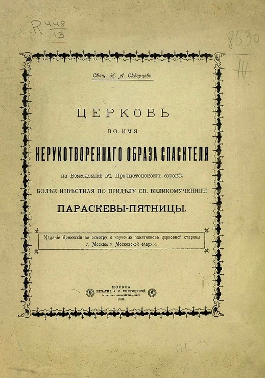 Церковь во имя нерукотворенного образа Спасителя на Божедомке в Пречистенском сороке, более известная по приделу святой великомученицы Параскевы-Пятницы