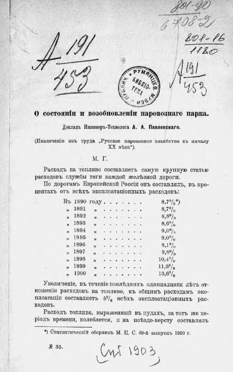 О состоянии и возобновлении паровозного парка. Доклад