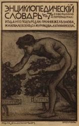 Энциклопедический словарь товарищества "Бр. А. и И. Гранат и К°". Том 20