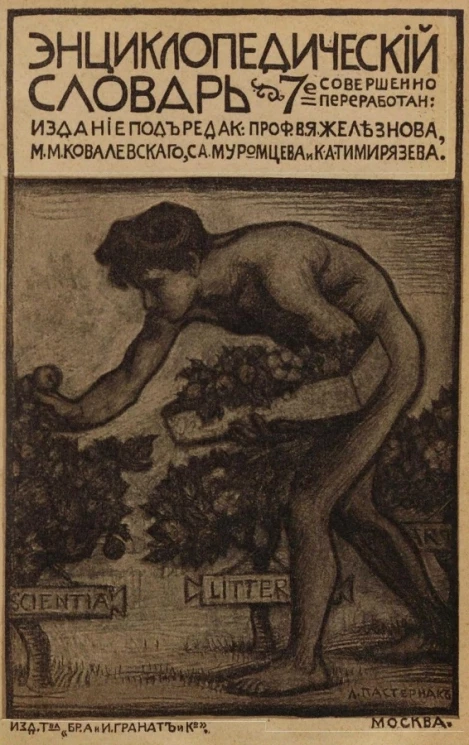 Энциклопедический словарь товарищества "Бр. А. и И. Гранат и К°". Том 20