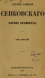 Собрание сочинений Сенковского (Барона Брамбеуса). Том 9