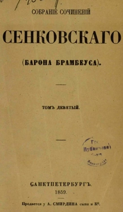 Собрание сочинений Сенковского (Барона Брамбеуса). Том 9