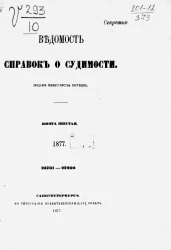 Ведомость справок о судимости за 1877 год. Книга 6. 23761-27930