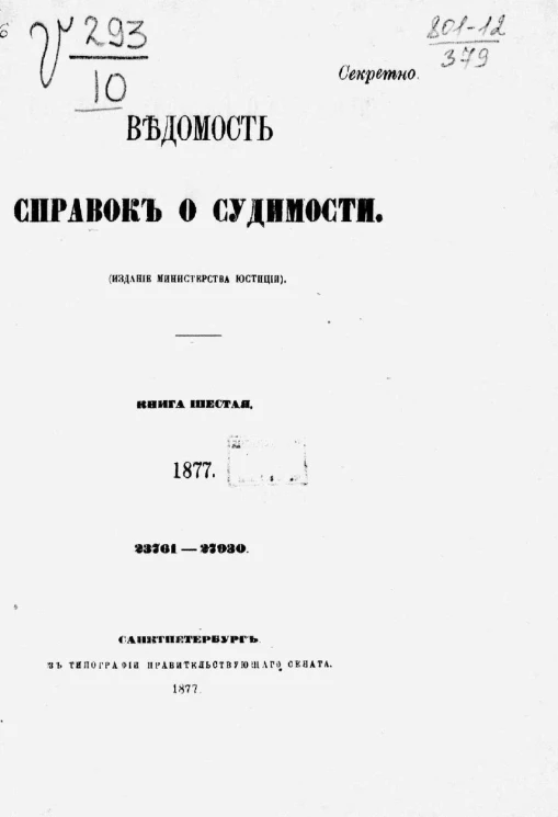 Ведомость справок о судимости за 1877 год. Книга 6. 23761-27930