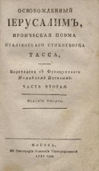 Освобожденный Иерусалим. Ироическая поема, италиянского стихотворца Тасса. Часть 2. Издание 