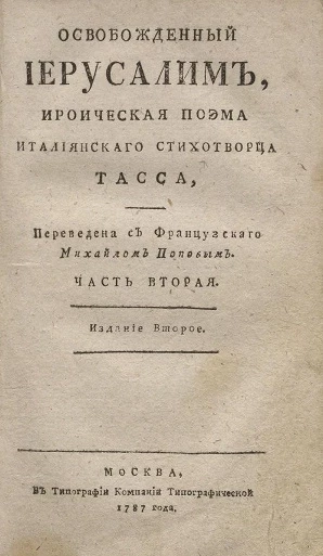Освобожденный Иерусалим. Ироическая поема, италиянского стихотворца Тасса. Часть 2. Издание 
