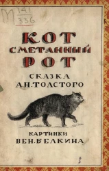 Кот сметанный рот. Сказка