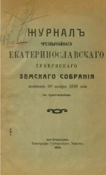 Журнал чрезвычайного Екатеринославского губернского земского собрания заседания 20 ноября 1916 года с приложениями