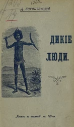 Книжка за книжкой. Книга 132. Дикие люди