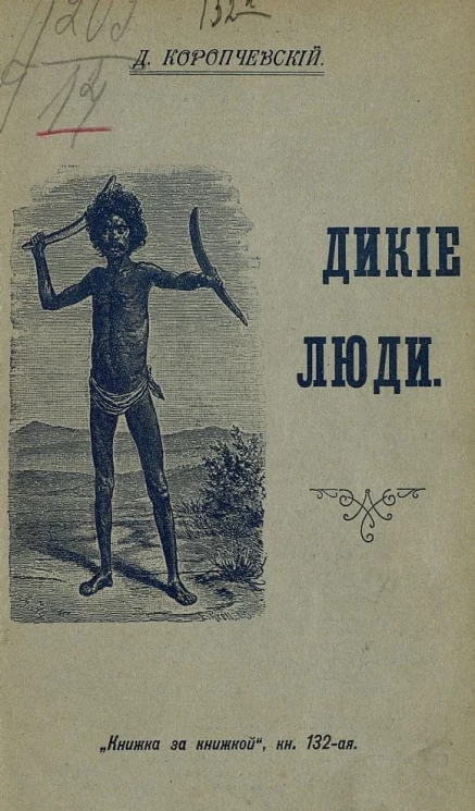 Книжка за книжкой. Книга 132. Дикие люди