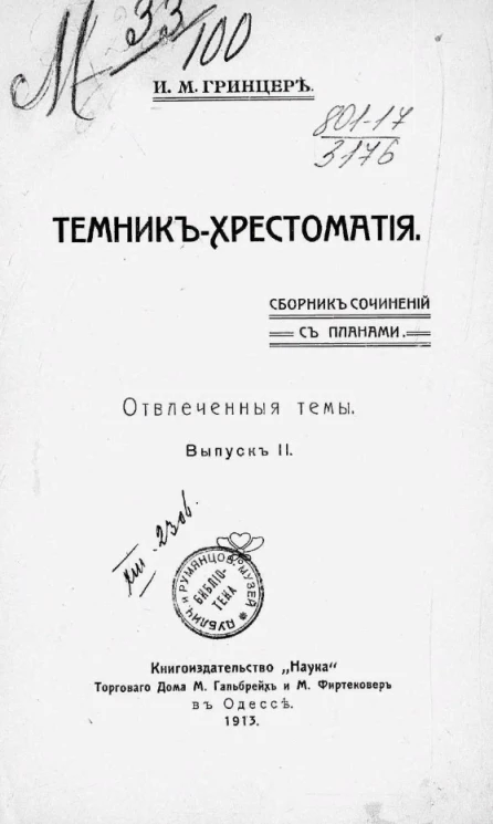Темник-хрестоматия. Сборник сочинений с планами. Выпуск 2. Отвлеченные темы