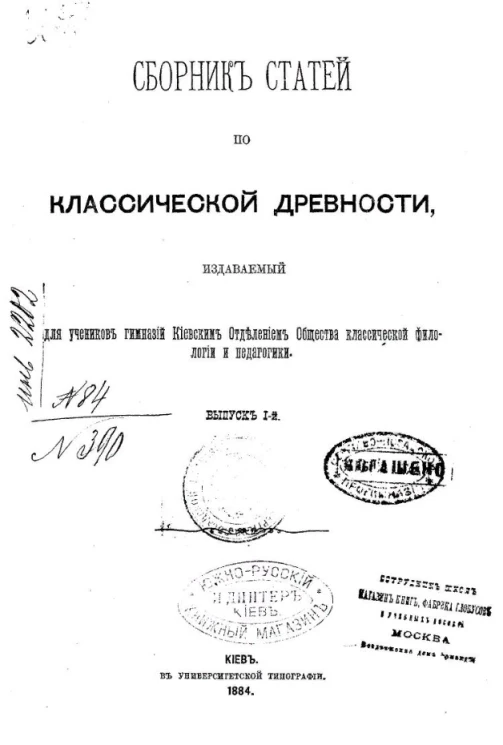 Сборник статей по классической древности, издаваемый для учеников гимназий Киевским отделением общества классической филологии и педагогики. Выпуск 1