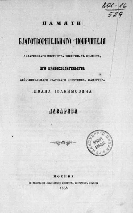 Памяти благотворительного попечителя Лазаревского института восточных языков Ивана Иоакимовича Лазарева