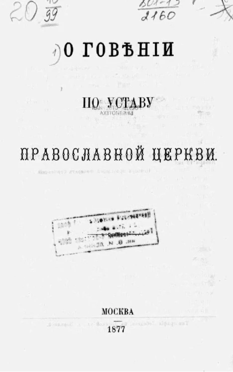 О говении по уставу православной церкви