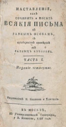 Наставление, как сочинять и писать всякие письма к разным особам, с приобщением примеров из разных авторов. Часть 1. Издание 4