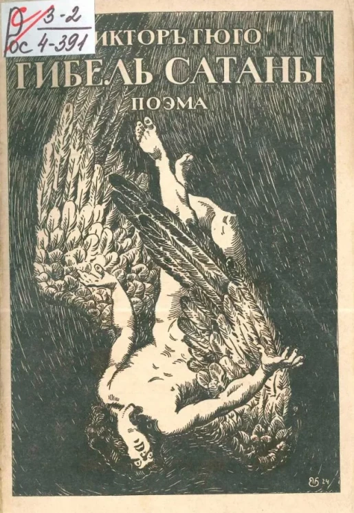 Гибель сатаны. Поэма