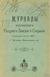 Журналы Богучарского уездного земского собрания очередной сессии 1910 года г. Богучар, Воронежской губернии