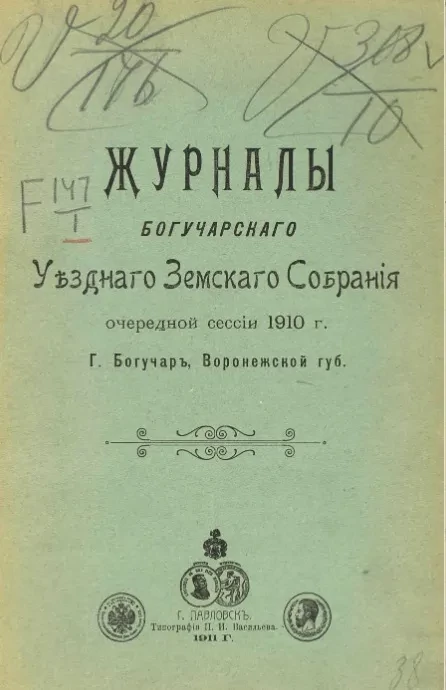 Журналы Богучарского уездного земского собрания очередной сессии 1910 года г. Богучар, Воронежской губернии