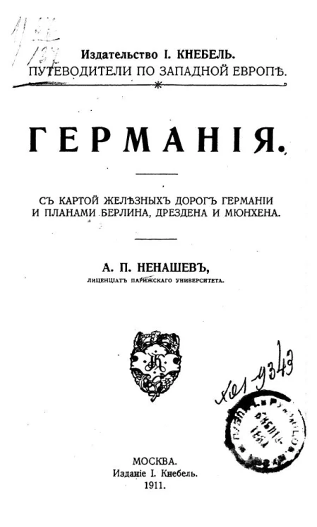 Путеводители по Западной Европе. Германия. С картой железных дорог Германии и планами Берлина, Дрездена и Мюнхена