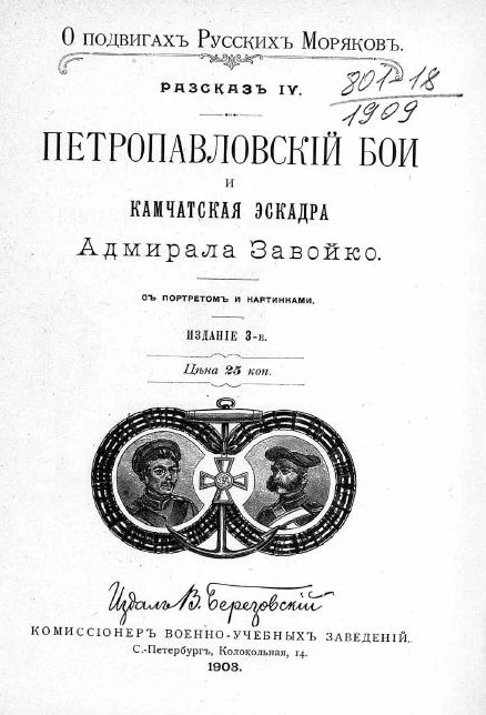 О подвигах русских моряков. Рассказ 4. Петропавловский бой и Камчатская эскадра адмирала Завойко. Издание 3