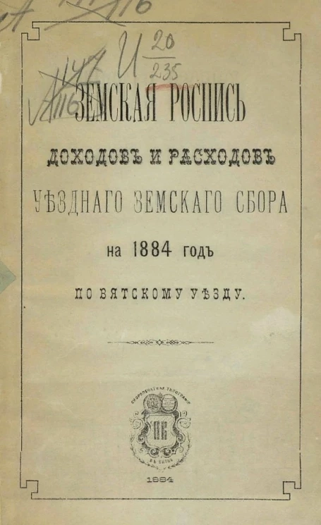 Земская роспись доходов и расходов уездного земского сбора на 1884 год по Вятскому уезду