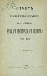 Отчет Московского отделения Императорского Русского музыкального общества за 1902-1903 год
