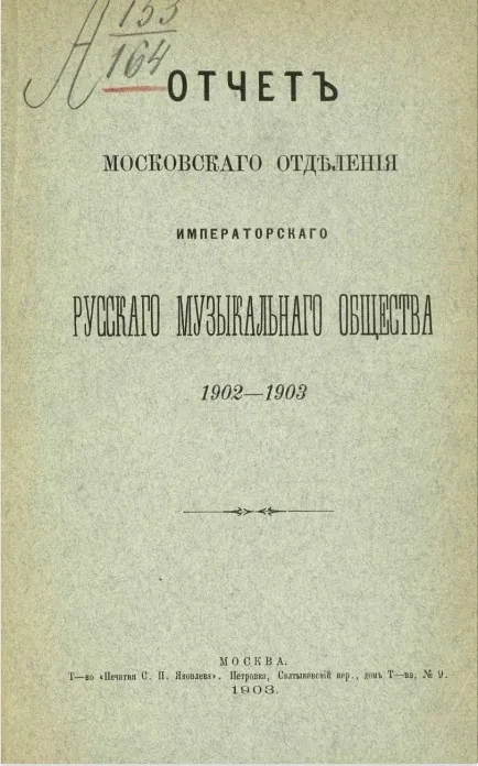 Отчет Московского отделения Императорского Русского музыкального общества за 1902-1903 год