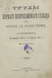 Труды Первого Всероссийского съезда по борьбе с пьянством. Том 1