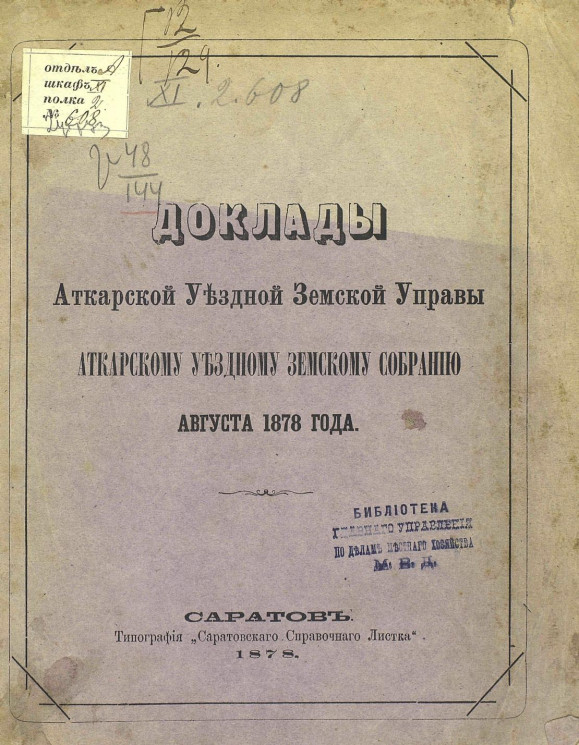 Доклады Аткарской уездной земской управы Аткарскому уездному земскому собранию августа 1878 года
