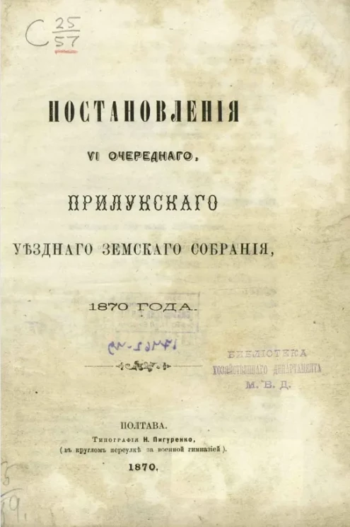Постановления 6-го очередного Прилукского уездного земского собрания 1870 года