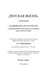 Детская жизнь. Сборник подвижных игр и песен с аккомпаниментом рояля для детского сада, школы и семьи. Издание 1