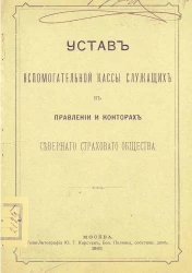 Устав вспомогательной кассы служащих в Правлении и конторах Северного Страхового Общества