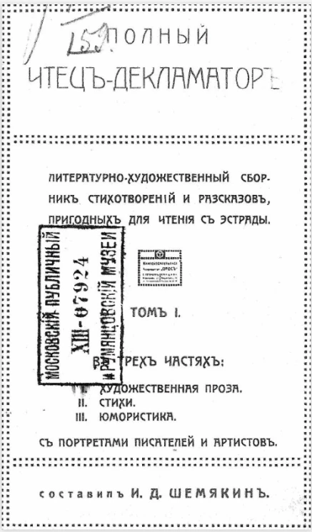 Полный чтец-декламатор. Литературно-художественный сборник стихотворений и рассказов, пригодных для чтения с эстрады. Том 1